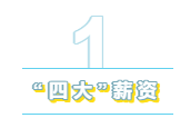 為什么說你的第一份工作至好去四大？財會人看過來！
