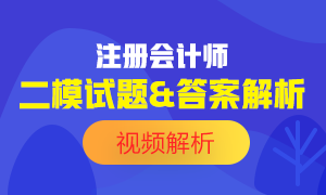 2020注會萬人?？肌督洕ā范Ｔ囶}及答案解析