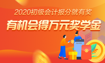 當(dāng)雙節(jié)遇上初級(jí)查分季，考生等成績(jī)，網(wǎng)校送福利！