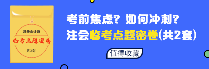 【必做】2020年注會六科臨考點題密卷發(fā)布 等你來領(lǐng)！