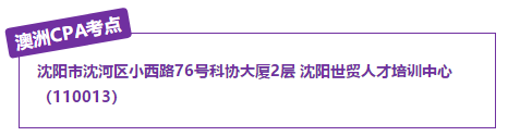澳洲CPA沈陽(yáng)考點(diǎn)