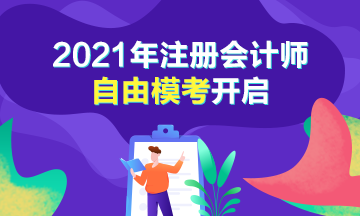 注會萬人?？甲杂善ヅ渫娣ㄩ_啟 無限刷題你不來？