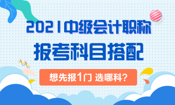 2021年中級會計考試：想先考下1門 選哪科？！