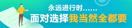 考完注會就是人生巔峰了？你還有這些可能~