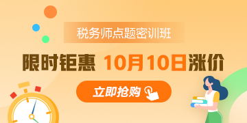 聽說稅務(wù)師點(diǎn)題密訓(xùn)班要漲價？距離考試還有1個月 不再沖一沖嗎