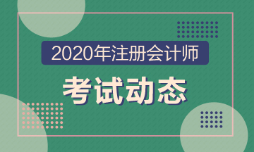 2020年江蘇注冊會計師考試時間來嘍！