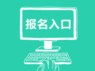 廈門FRM考試報(bào)名入口在這！
