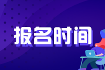 陜西西安基金從業(yè)考試報名時間已經(jīng)進入倒計時！