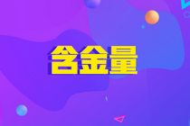ACCA含金量如何？報名ACCA需要準(zhǔn)備哪些資料？