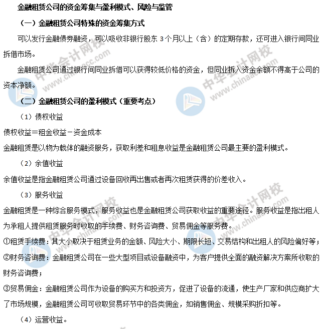 金融租賃公司的資金籌集與盈利模式、風(fēng)險(xiǎn)與監(jiān)管1