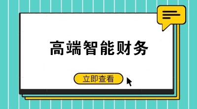 智能財(cái)務(wù)時(shí)代來臨 如何成為高端會計(jì)人才？