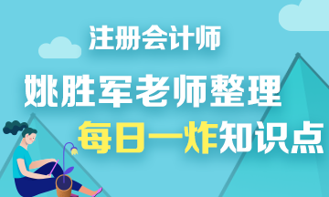 【干貨】姚軍勝老師分享注會《財管》每日一炸知識點——第十炸