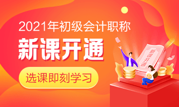 2021年黑龍江初級(jí)會(huì)計(jì)考試培訓(xùn)課程有哪些？