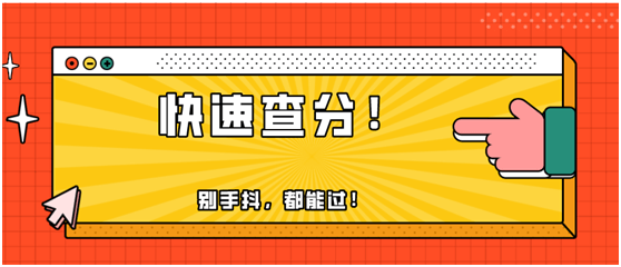 快！2020年初級會計職稱出分了！瞬間又被炸群了！