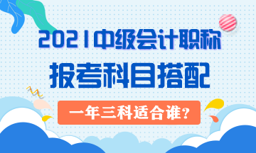 2021年中級會計職稱一年三科對考生有哪些要求？