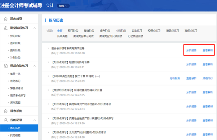 2020注會(huì)自由?？甲鲱}記錄不會(huì)看？來看這里>>