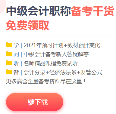 雙節(jié)獻(xiàn)禮：下載版2021中級(jí)會(huì)計(jì)職稱(chēng)預(yù)習(xí)階段大禮包