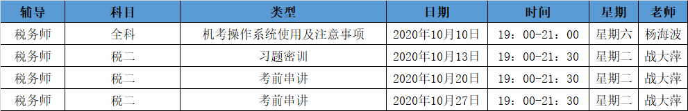 《稅法二》直播領(lǐng)學(xué)課表來(lái)了  趕緊收藏！ 