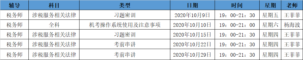 《涉稅法律》直播領(lǐng)學(xué)課表來了 趕緊收藏！