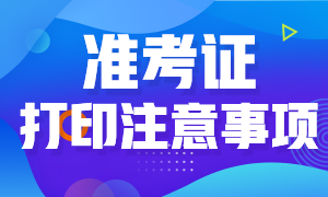浙江2020中級(jí)經(jīng)濟(jì)師怎么下載打印準(zhǔn)考證？