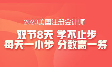 雙節(jié)8天長假怎么安排？這份AICPA學習攻略收入囊中！