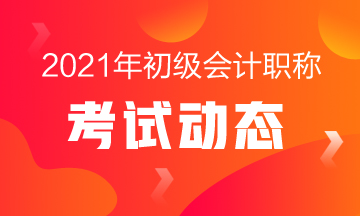 2021年云南省初級(jí)會(huì)計(jì)師報(bào)考條件需要啥學(xué)歷？