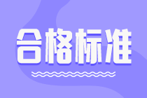 合肥2020年資產(chǎn)評(píng)估師考試成績(jī)合格標(biāo)準(zhǔn)是多少？