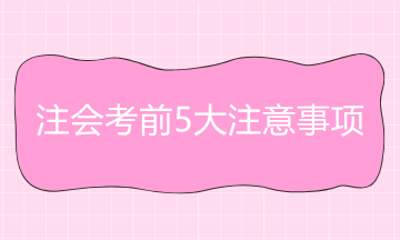 即將開考！2020年注冊會計師考前5大注意事項 速速來看！