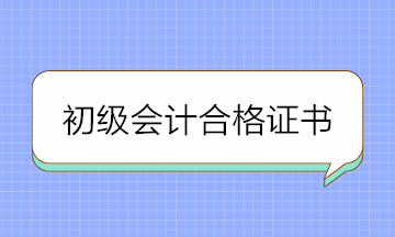 2020年初級會計合格證書領(lǐng)取需要這些材料 提前準(zhǔn)備！