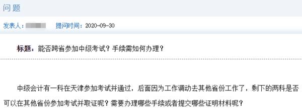 中級(jí)會(huì)計(jì)考試能否跨省參加？官方這樣回答