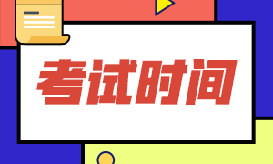 廣西2020年注冊會計師考試時間你清楚嗎！