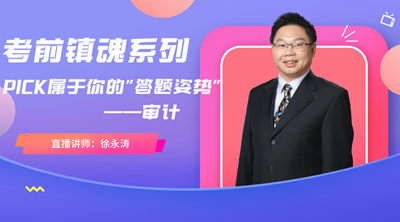 【文字版講義】考前鎮(zhèn)魂系列： PICK屬于你的《審計(jì)》答題姿勢(shì)
