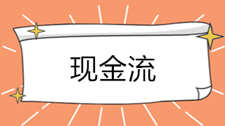 影響現(xiàn)金流正常運轉的原因有哪些？