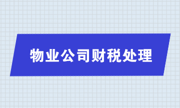 實務(wù)解析：物業(yè)公司收取電費財稅處理問題