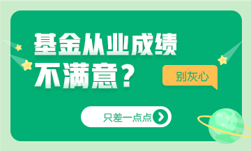 只差一點(diǎn)點(diǎn)~基金成績不如人意，如何及時止損？