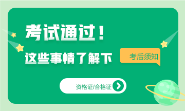 基金從業(yè)考試通過后！這些事情你需要知道~