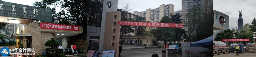 他來(lái)了！他來(lái)了！2020年注會(huì)考試開(kāi)始了 一起到現(xiàn)場(chǎng)看一看吧！