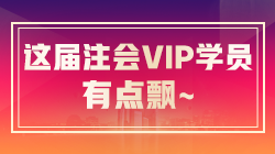 注會(huì)VIP簽約特訓(xùn)班稅法考生飄了：今年放水了？很簡(jiǎn)單啊