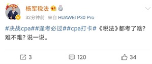 熱搜預定！注會稅法考試結束有人直呼簡單~有人還沒答完題
