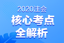 2020注會(huì)專(zhuān)業(yè)階段《會(huì)計(jì)》第二場(chǎng)考試考點(diǎn)總結(jié)（考生回憶版）