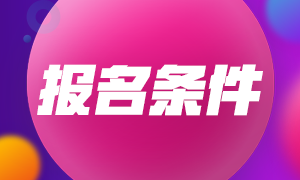 湖南2021年中級會計師報考條件