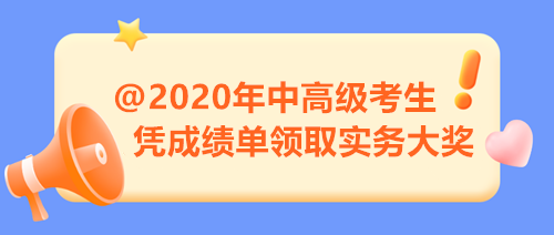 【限時(shí)福利】2020年中高級考生注意 憑成績單來領(lǐng)取實(shí)務(wù)大獎(jiǎng)！
