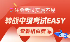 注會(huì)考過(guò)實(shí)屬不易 轉(zhuǎn)戰(zhàn)中級(jí)考試EASY！