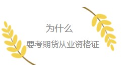 為什么一定要考一張期貨從業(yè)資格證書？