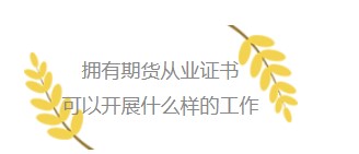 為什么一定要考一張期貨從業(yè)資格證書？