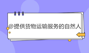 提供貨物運(yùn)輸服務(wù)的自然人如何代開專用發(fā)票？