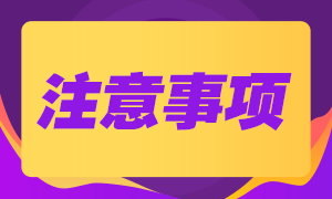 2021年沈陽CFA考試注意事項是什么？