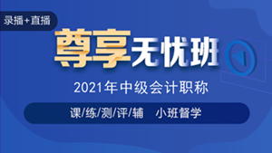 喜迎中級會計查分季·爆款新課開通！3科聯(lián)報可省千元+