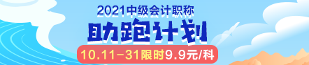 ￥9.9聽(tīng)老師王炸組合？中級(jí)會(huì)計(jì)職稱助跑計(jì)劃限時(shí)開(kāi)啟！