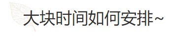 要基金從業(yè)資格證？好的時(shí)間管理必不可少